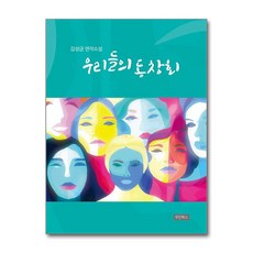 우리들의 동창회 / 우인북스)책 || 스피드배송 | 안전포장 | 사은품 | (전1권)