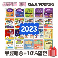 2024년 천재교육 YBM 대교 동아 초등학교 영어 자습서 평가문제집 1 2 3 4 5 6 - 학년 학기 함순애, YBM초등영어6-1자습서+평가문제집(김혜리교과, 초등6학년