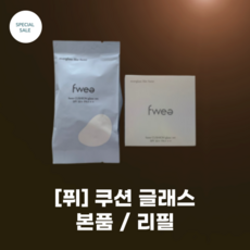 [fwea] 퓌 쿠션 글래스 5colors_본품 +리필_ #유리알 속광 #수분커버 온천수 에센스 컨디셔닝 케어 황금 밸런스, 1.5 피치글래스, 1개, 본품