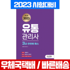 신지원 2023 유통관리사 3급 한번에 패스 사연구회