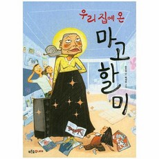 우리 집에 온 마고할미, 상품명