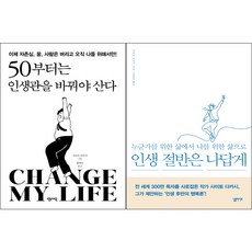 50부터는인생관을바꿔야산다
