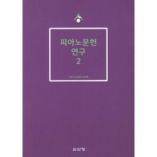 피아노문헌 연구 2, 심설당, 차호성,오희숙,김미옥 공저