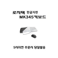 [로지텍코리아 정품 한글정품자판] MK345로지텍 무선키보드+마우스세트 키스킨 무료지급