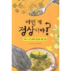 어떤 게 정상이야:우리가 가진 문화적 편견에 대한 진실, 웅진주니어, 상세 설명 참조