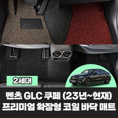 [벤츠] GLC 쿠페 2세대 차량용품 프리미엄 자동차 코일 바닥 카매트 (2타입)