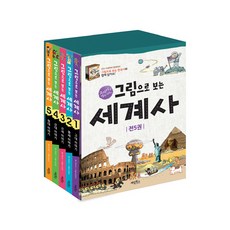 [계림북스] 그림으로 보는 세계사 세트(전 5권)