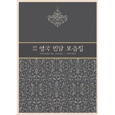 영국 민담 모음집