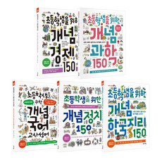 초등학생을 위한 개념 베스트 5종 세트:경제 과학 국어 정치 한국지리, 바이킹, 초등학생을 위한 개념 베스트 5종 세트, 고은애(저),바이킹,(역)바이킹,(그림)바이킹