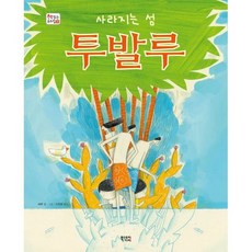 사라지는 섬 투발루