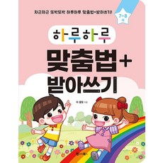 하루하루 맞춤법 + 받아쓰기, 상품명