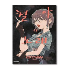 철야의 노래 19 대원씨아이