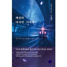 모모 세상의 마지막 기차역 - 무라세 다케시, 단품, 단품