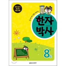 교과서를꿀꺽삼킨8급한자