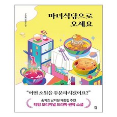 다산책방 마녀식당으로 오세요 (마스크제공)