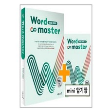 워드 마스터 Word Master 하이퍼 2000 (2022년) / 이투스북