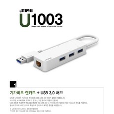 ipTIME U1003 지원속도:USB 3.0/USB확장단자:Type A/멀티컨버터: 1포트/멀티단자:이더넷(기가비트)