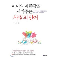 아이의 자존감을 세워주는 사랑의 언어 : 자녀와 부모가 함께 행복해지는 아주 소중한 자녀 양육서, 브니엘