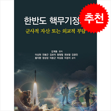 한반도 핵무기정치 + 쁘띠수첩 증정, 명인문화사, 김계동