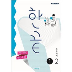 한끝 중등 역사 1-2 (2023년용) [2015 개정 교육과정], 중등1학년