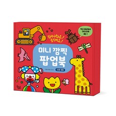 미니깜찍팝업북