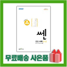 사은품+2024년 신사고 쎈 중등 수학 2-2 2학년 2학기