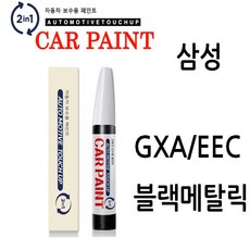 영샵 삼성자동차용 페인트 작은 기스 및 도장훼손 카페인트 붓펜, GXA/EEC 블랙메탈릭, 1개