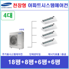 삼성 아파트시스템에어컨 4대 천장형 무풍에어컨 데시앙