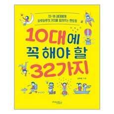 10대에꼭해야할32가지