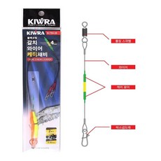  키우라 갈치 와이어 케미채비 K-733 케미장착채비 락스냅 도래채용, 4mm / 길이20cm 