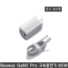 [베이스어스] Baseus GaN2 PRO 고속 충전기 65w 중국형 2종색상, 화이트