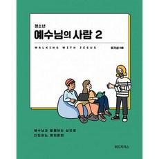 청소년 예수님의 사람 2 (학생용) : 예수님과 동행하는 삶으로 인도하는 제자훈련, 도서