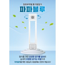 파파블루 환기청정기 공기/환기청정시스템 창문형, 자가설치