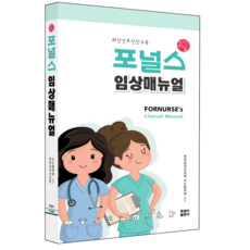 포널스임상매뉴얼
