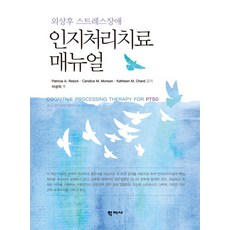 인지처리치료 매뉴얼:외상후 스트레스장애, 학지사, 인지처리치료 매뉴얼, Patricia A. Resick(저),학지사