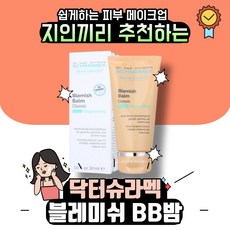 닥터슈라멕 블레미쉬 BB밤 30ml, 클래식, 1개