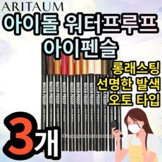 아리따움아이돌워터프루프아이펜슬