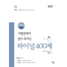 시험장에서 답이 보이는 김종욱 형법 파이널 400제(2021):경찰채용 승진 법원직 경찰직 대비, 멘토링