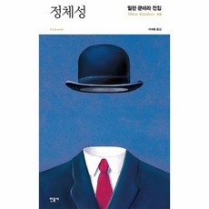 밀란쿤데라정체성