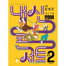 내신콘서트 1학기 기말고사 기출문제집 영어 중2 능률 김성곤 (2024년), 영어영역, 중등2학년