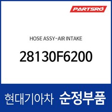 호스-에어 인테이크 (28130F6200) 올뉴 K7 그랜저IG 그랜저IG 페이스리프트