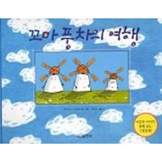 꼬마풍차의여행