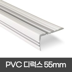 PVC 디럭스형 폭 55mm / 1.2M / 1.8M 색상 5가지 모서리보호 실내계단논슬립 장판마감재, 1개, 화이트