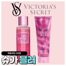 [당일출고] Victoria's Secret 빅토리아 시크릿 매력적인 슈가 블러, 바디로션, 1개, 236ml