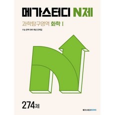 메가스터디 N제 화학1 274제 (24), 코일링 [본권만]분홍