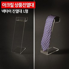 l형아크릴받침대
