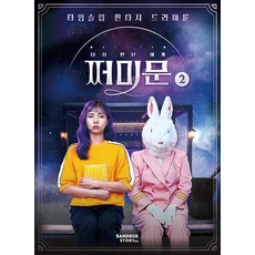 다시 만난 세계 쩌미문 2 : 타임슬립 판타지 드라마툰, 상품명