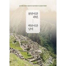 [개똥이네][중고-최상] 천만시간 라틴 백만시간 남미