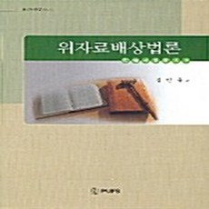 NSB9788983122292 새책-스테이책터 [위자료배상법률] ---부산외국어대학교출판부-김민규 지음-민법-20050226 출간-판형 152x223(A, 위자료배상법률