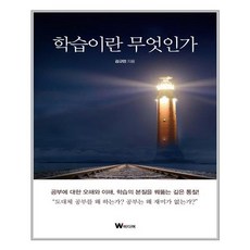 W미디어 학습이란 무엇인가 (마스크제공), 단품, 단품